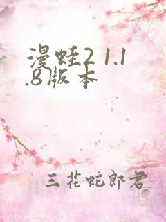 漫蛙2 1.1.8版本