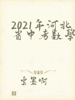 2021年河北省中考数学试卷及答案完整版