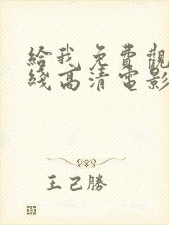 给我免费观看在线高清电影完整版