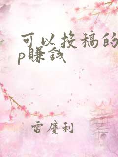 可以投稿的app赚钱