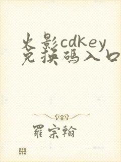 火影cdkey兑换码入口