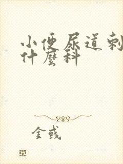 小便尿道刺痛挂什么科