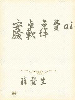 安卓免费ai换脸软件