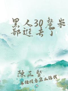 黑人30厘米全部进去了