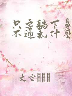只要躺下鼻子就不通气什么原因