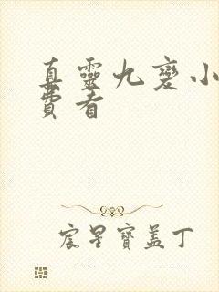真灵九变小说免费看