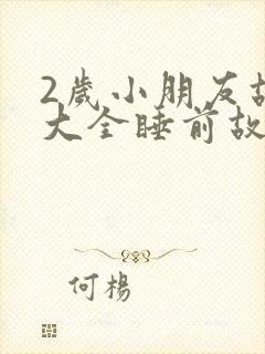 2岁小朋友故事大全睡前故事