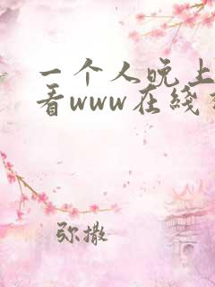 一个人晚上偷偷看www在线视频