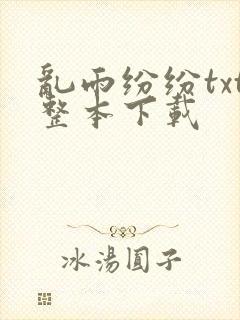 乱雨纷纷txt整本下载 乱雨纷纷txt整本下载