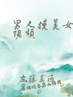 男人摸美女的胸视频