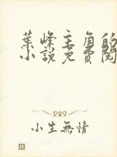 叶峰主角的玄幻小说免费阅读