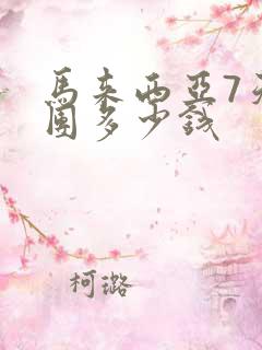 马来西亚7天跟团多少钱