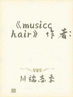 《musicchair》作者:一时