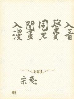 入间同学入魔了漫画免费看