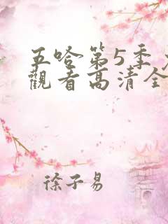 五哈第5季免费观看高清全集