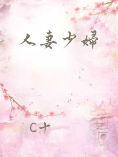 人妻少妇