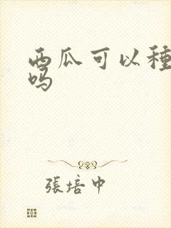 西瓜可以种重茬吗 西瓜可以种重茬吗