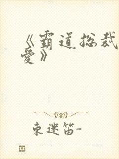 《霸道总裁放肆爱》