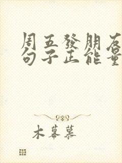 周五发朋友圈的句子正能量