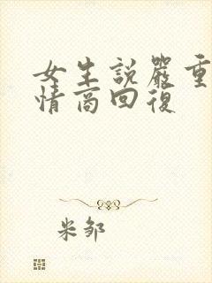女生说严重了高情商回复