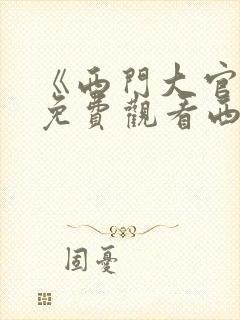 《西门大官人》免费观看西门庆和潘