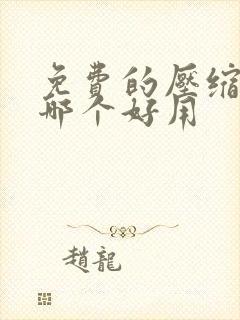 免费的压缩软件哪个好用