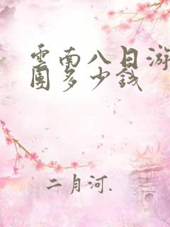 云南八日游纯玩团多少钱