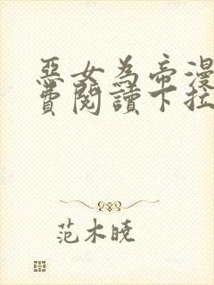 恶女为帝漫画免费阅读下拉式漫画