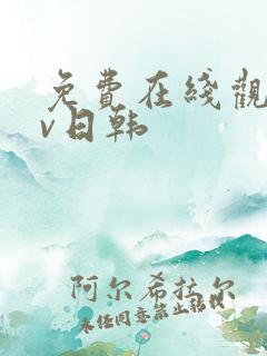 免费在线观看av日韩 免费在线观看av日韩