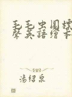 毛毛虫图标的有声英语绘本app