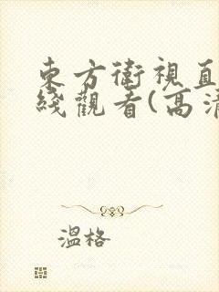 东方卫视直播在线观看(高清)2024
