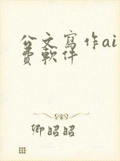 公文写作ai免费软件