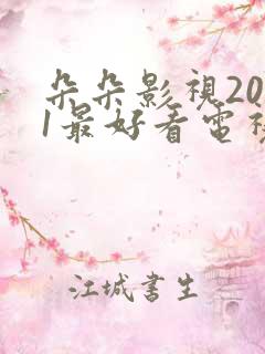 朵朵影视2021最好看电视剧