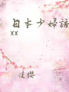 日本少妇诱惑xxx
