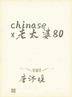 chinasex老太婆80