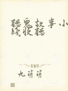 听鬼故事小说在线收听
