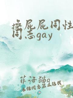 操屁屁同性片男同志gay