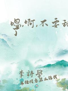 嗯,啊,不要舔了