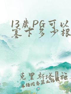 13岁PG可以塞下多少根棉签