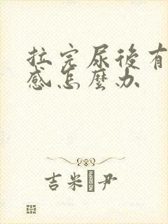 拉完尿后有刺痛感怎么办