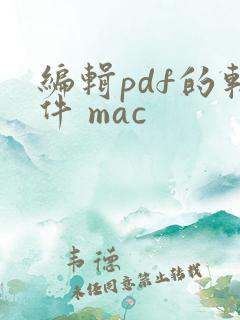 编辑pdf的软件 mac 编辑pdf的软件 mac