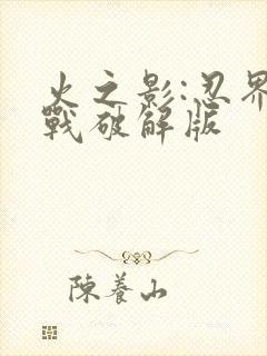 火之影:忍界大战破解版