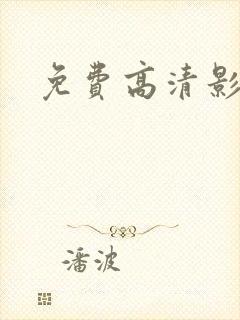 免费高清影院
