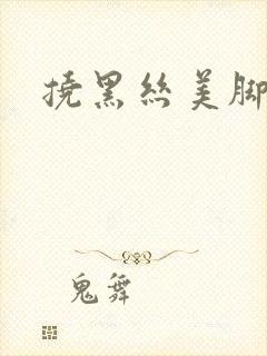 挠黑丝美脚