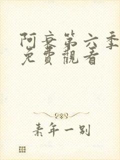 阿衰第六季全集免费观看