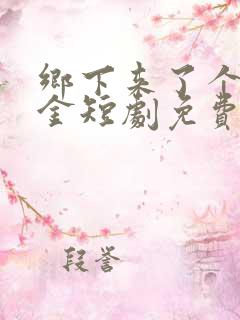 乡下来了个真千金短剧免费观看全集