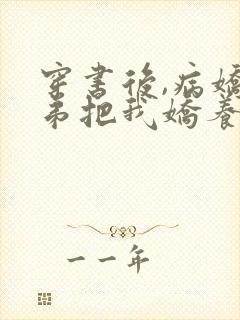 穿书后,病娇徒弟把我娇养了小说下载