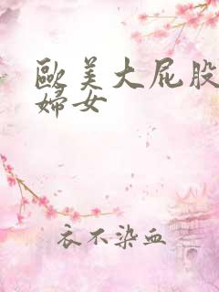 欧美大屁股卖淫妇女