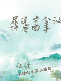 尿道有分泌物是什么回事