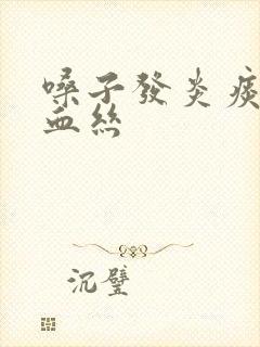 嗓子发炎痰中带血丝